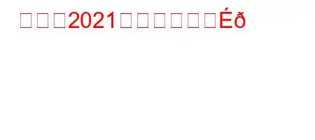 ユーロ2021決勝、勝者は